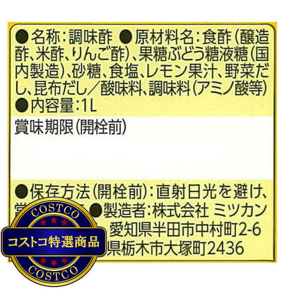 (コストコ) ミツカン かんたん酢 1L
