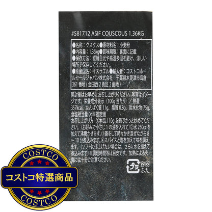 (コストコ) ASIF クスクス 1.36kg