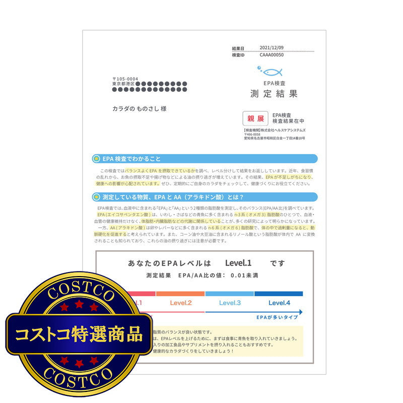 (コストコ) ヘルスケアシステムズ 郵送検査サービス EPA検査キット 1回分