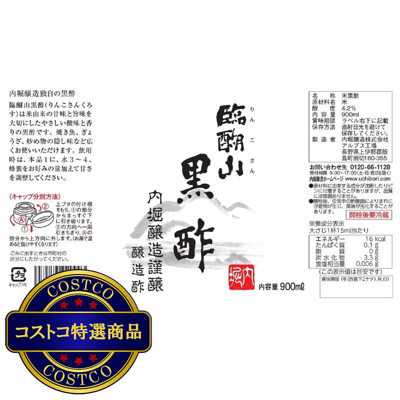 (コストコ) 内堀醸造 臨醐山黒酢 900ml