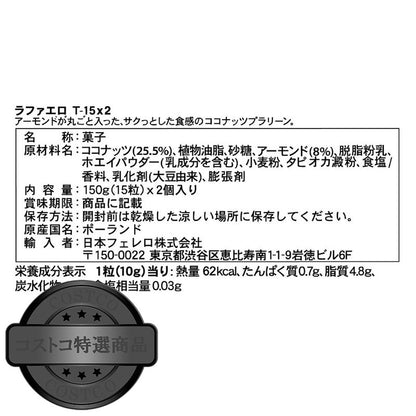 (コストコ) フェレロ ラファエロ 15個 x 2