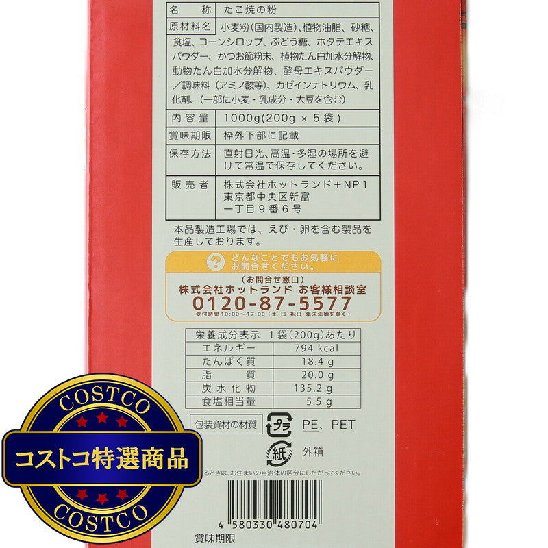 (コストコ) 築地銀だこ たこ焼き粉 200g x 5袋