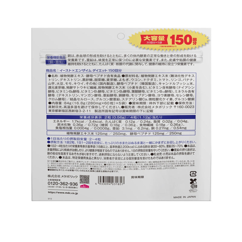 (コストコ) イーストxエンザイムダイエット 60 粒 x 5 袋