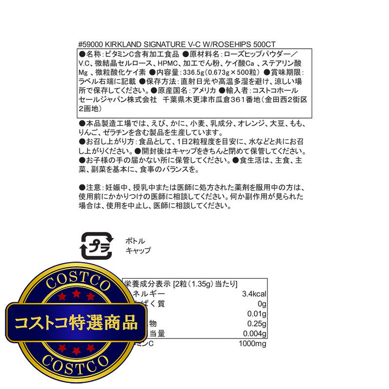 (コストコ) カークランドシグネチャー ビタミンC ＆ローズヒップ 500粒