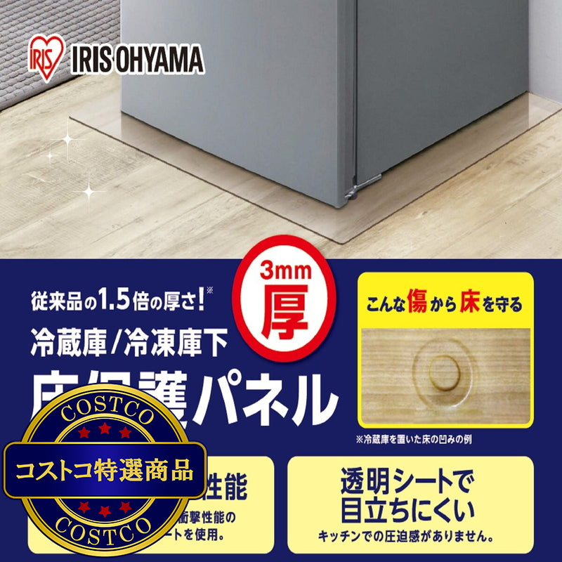 (コストコ) アイリスオーヤマ 冷蔵庫/冷凍庫保護パネル 3mm厚 RP3D