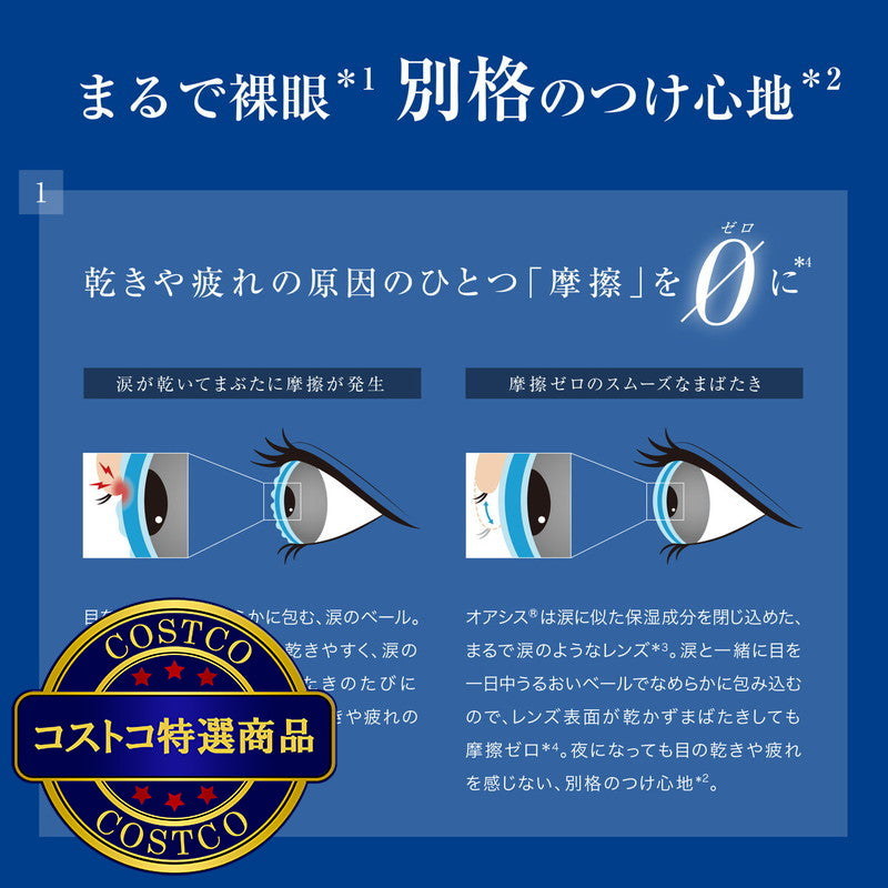 (コストコ) ワンデー アキュビュー オアシス　 90枚入り