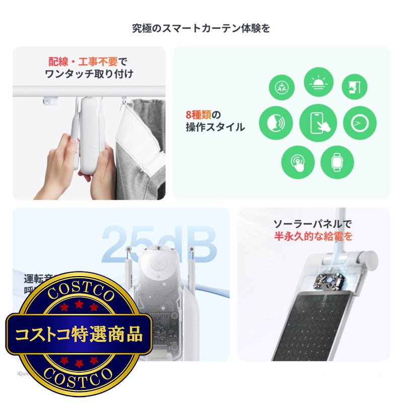 (コストコ) スイッチボット カーテン3（U型レール）x2 ＋ソーラーパネルx2セット W2400000-URTST