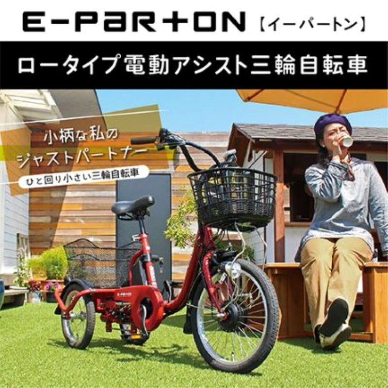 (コストコ) ミムゴ イーパートン 電動アシスト三輪自転車 ロータイプ