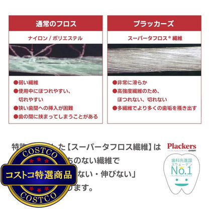 (コストコ) プラッカーズ デンタル フロス 300本