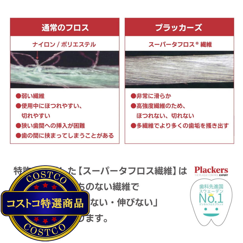 (コストコ) プラッカーズ デンタルフロス 子供用 300本