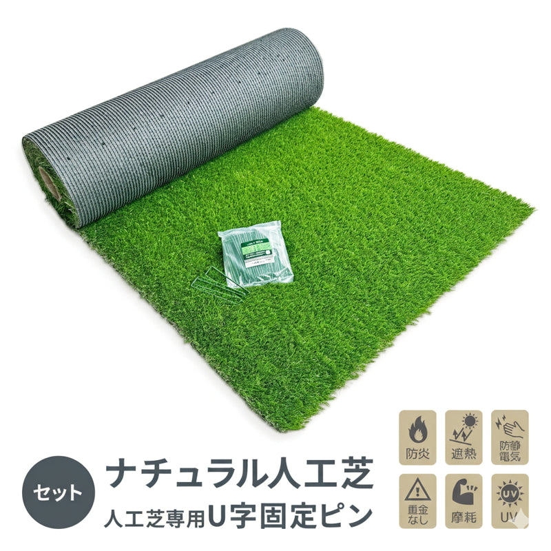 (コストコ) セルデス ナチュラル人工芝 1x10m 芝丈H35mm ＆ 人工芝専用U字固定ピン 50本 セット