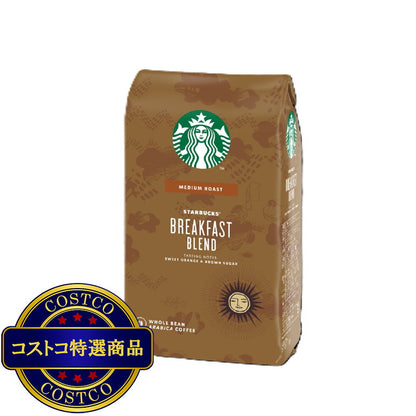 (コストコ) スターバックス ブレックファーストブレンド (豆) 1.13kg