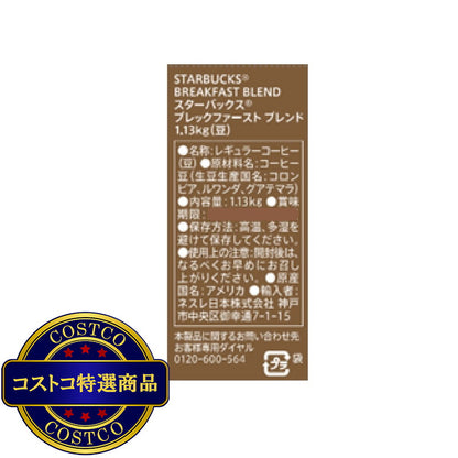 (コストコ) スターバックス ブレックファーストブレンド (豆) 1.13kg