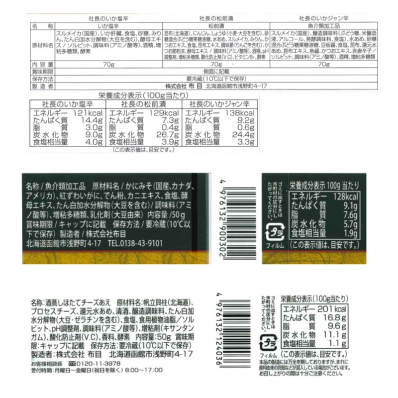 (コストコ) 布目 北海道珍味 5種詰め合わせ