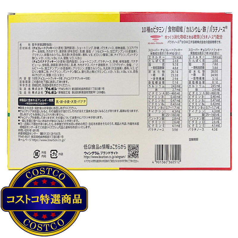 (コストコ) ブルボン ウィングラム スローバー 18本 738g