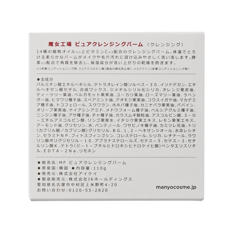 (コストコ) 魔女工場 (ｍａ:ｎｙｏ) ピュアクレンジングバーム 110g x 2個