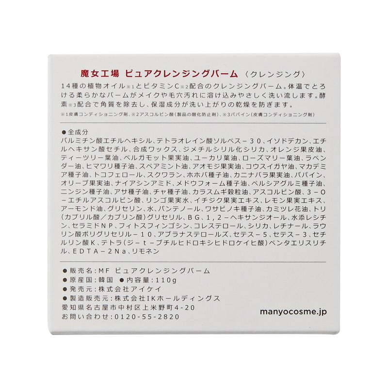 (コストコ) 魔女工場 (ｍａ:ｎｙｏ) ピュアクレンジングバーム 110g x 2個