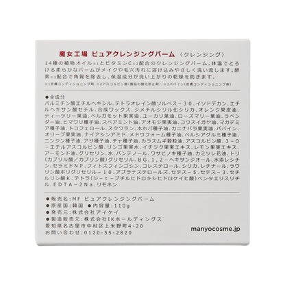(コストコ) 魔女工場 (ｍａ:ｎｙｏ) ピュアクレンジングバーム 110g x 2個