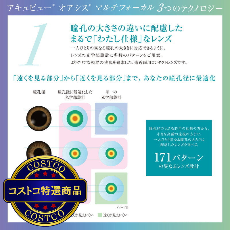 (コストコ) アキュビュー オアシス マルチフォーカル 遠近両用 6枚入り
