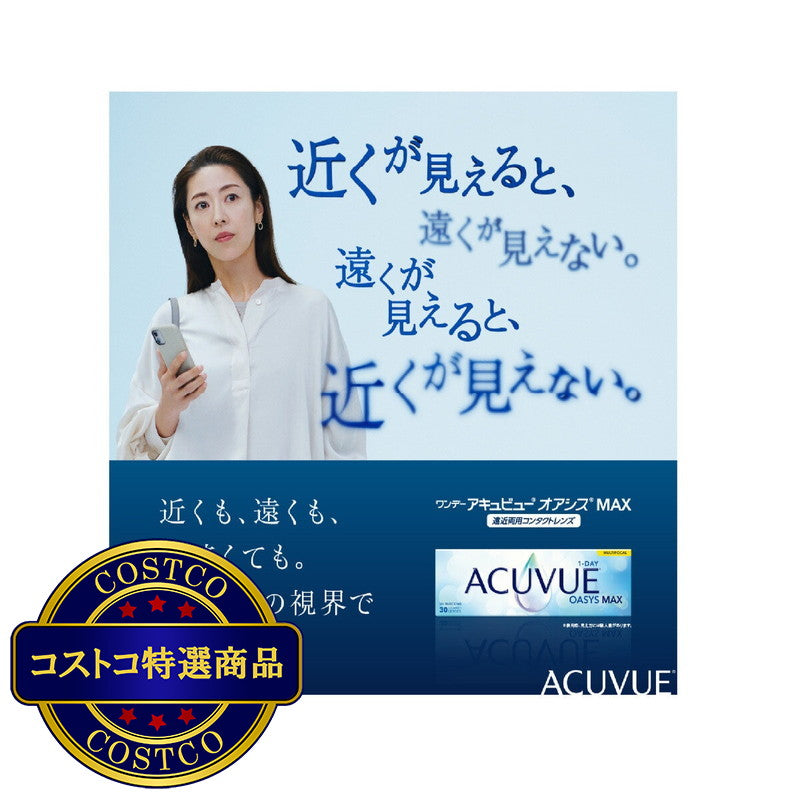 (コストコ) 【要処方指示書】ワンデー アキュビュー　オアシス　 MAX マルチフォーカル 遠近両用 30枚入り