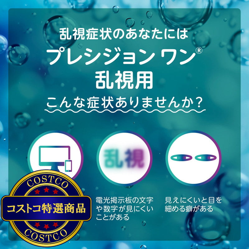 (コストコ) 【処方指示書の提出が必要です】プレシジョン ワン 乱視用 90枚入り (ベースカーブ 8.5)