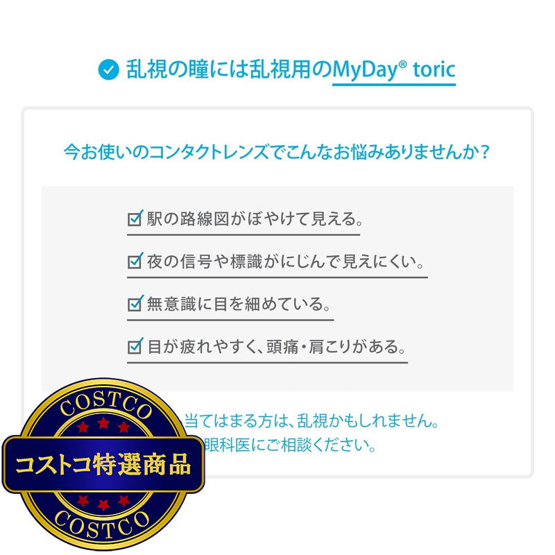 (コストコ) 【処方指示書の提出が必要です】マイデイ? トーリック 90枚入り