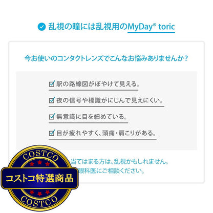 (コストコ) 【処方指示書の提出が必要です】マイデイ? トーリック 90枚入り