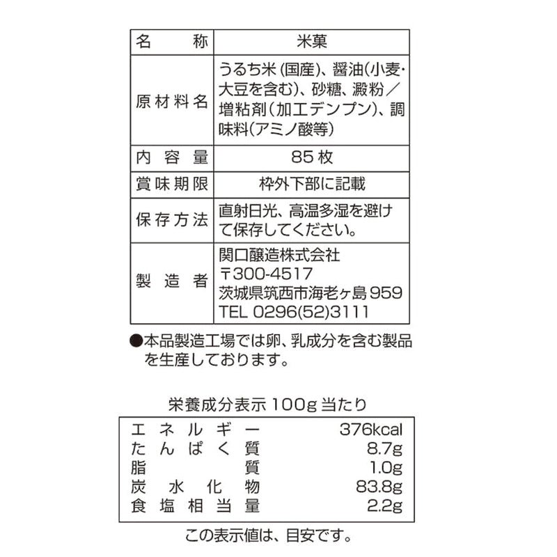 (コストコ) 関口醸造 お醤油屋さんのつけやきせんべい 85枚入り