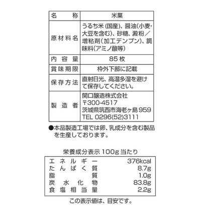 (コストコ) 関口醸造 お醤油屋さんのつけやきせんべい 85枚入り
