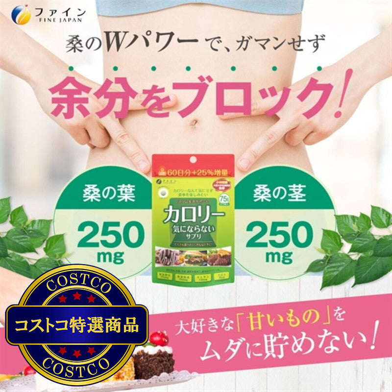 (コストコ) カロリー気にならないサプリ  2セット