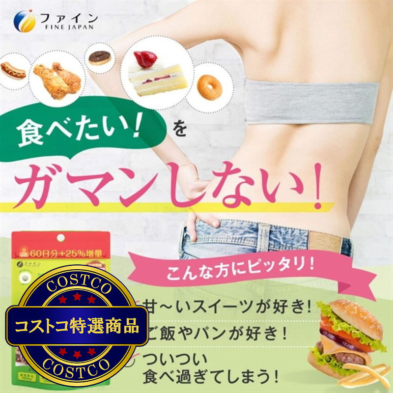 (コストコ) カロリー気にならないサプリ  2セット