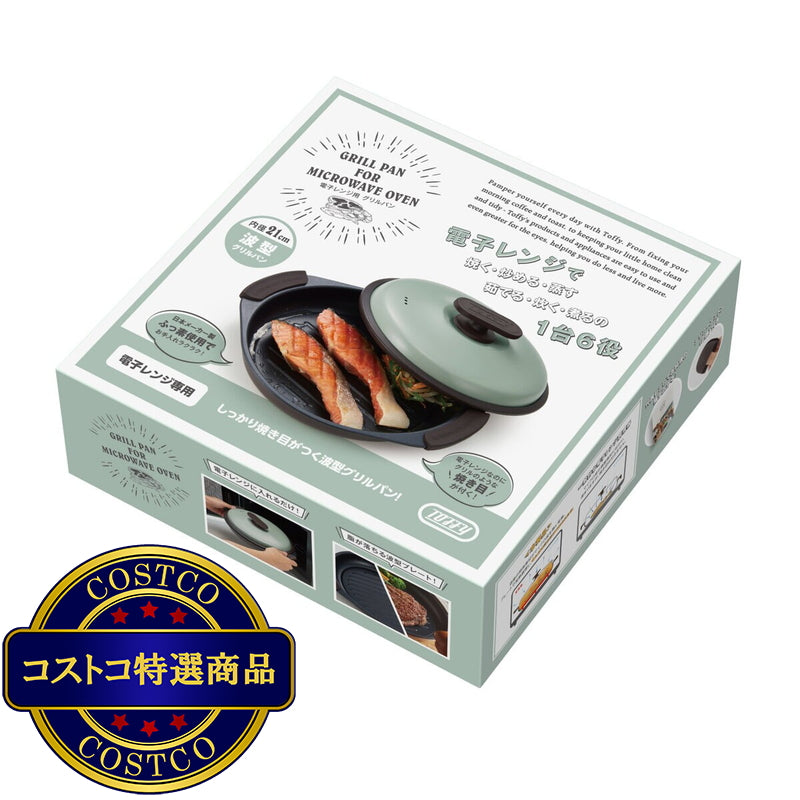 (コストコ) トフィー 電子レンジ用 グリルパン ペールアクア