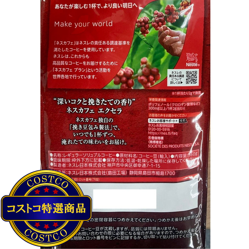 (コストコ) ネスカフェエクセラ袋 360g