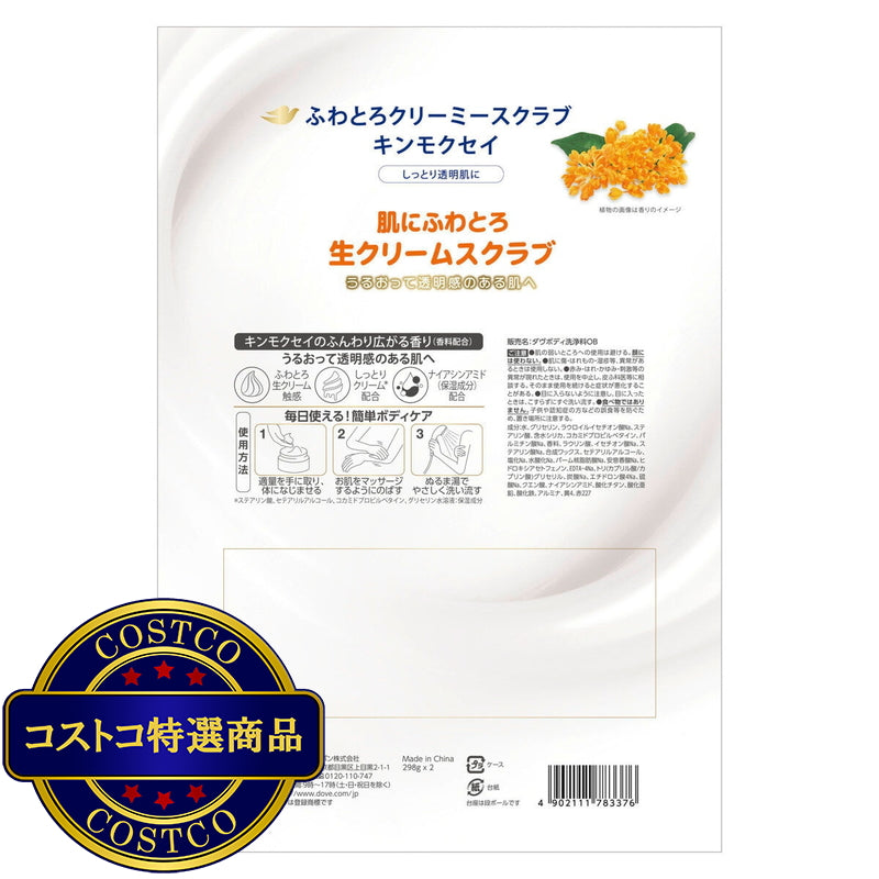 (コストコ) Dove (ダヴ) ふわとろクリーミー ボディスクラブ キンモクセイ 2個セット (298g x 2)