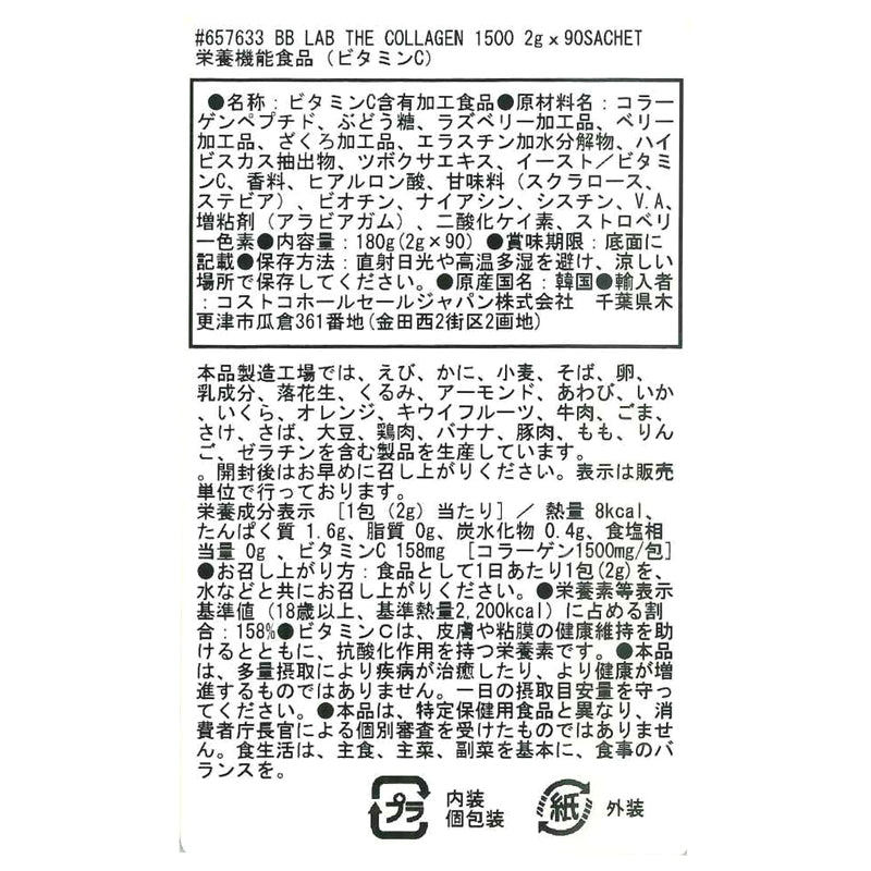 (コストコ) BB LAB ザ コラーゲン 1500 (2g x 90包）