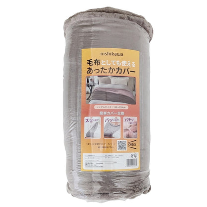 (コストコ) 西川 ブランケットにもなる布団カバー シングル 150cm x 210cm ライトブラウン