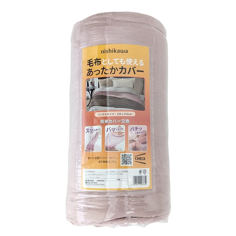 (コストコ) 西川 ブランケットにもなる布団カバー シングル 150cm x 210cm ピンク
