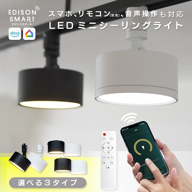 (コストコ) Edison Smart（エジソンスマート）ミニシーリングライト ダクトレール用 ホワイト RST-TL144LWH