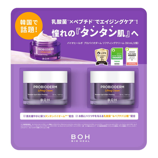 (コストコ) BOH バイオヒールボ プロバイオダーム リフティングクリーム 50ml x 2