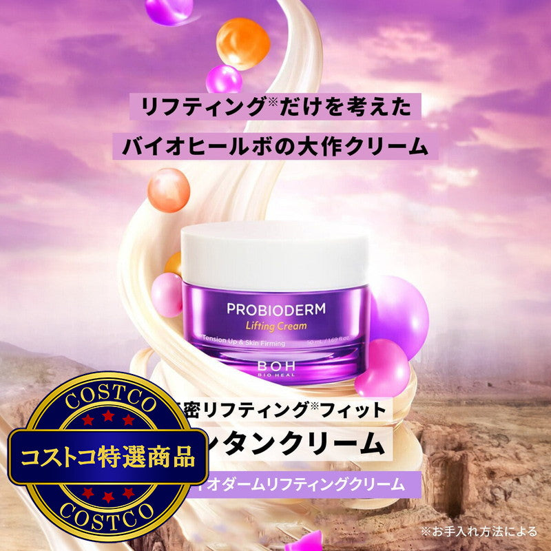 (コストコ) BOH バイオヒールボ プロバイオダーム リフティングクリーム 50ml x 2