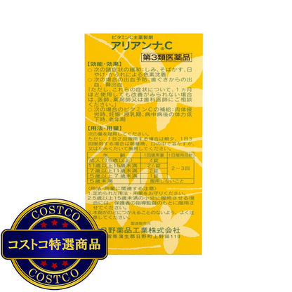 (コストコ) 【第3類医薬品】アリアンナC 500錠 x 2