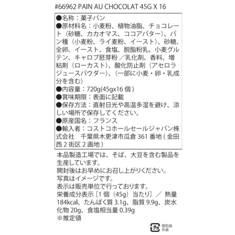 (コストコ) パンオショコラ 45g x 16個