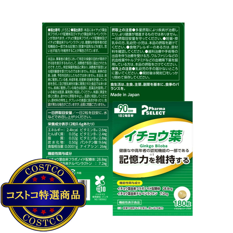 (コストコ) イチョウ葉 180粒（90日分）