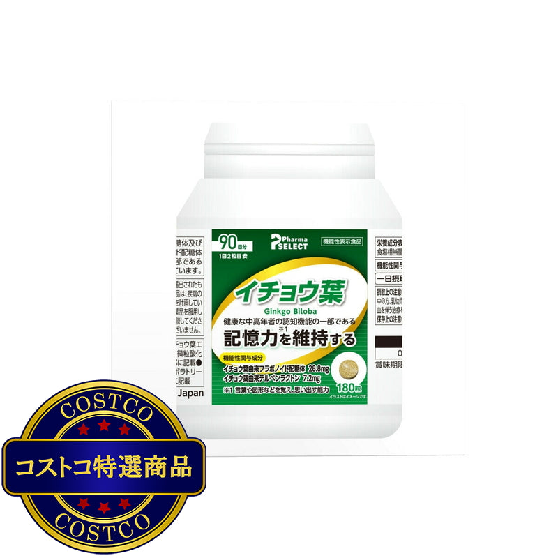 (コストコ) イチョウ葉 180粒（90日分）