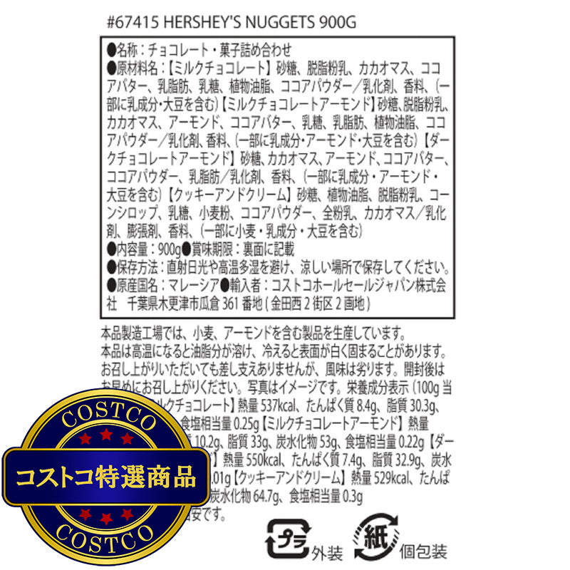 (コストコ) ハーシーナゲットアソート 900g