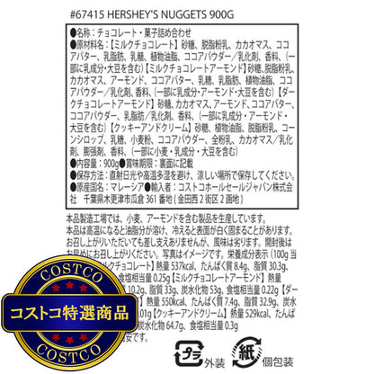 (コストコ) ハーシーナゲットアソート 900g