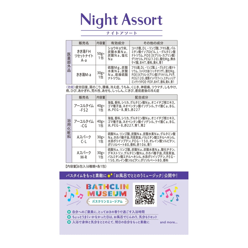 (コストコ) バスクリン　ナイトアソート