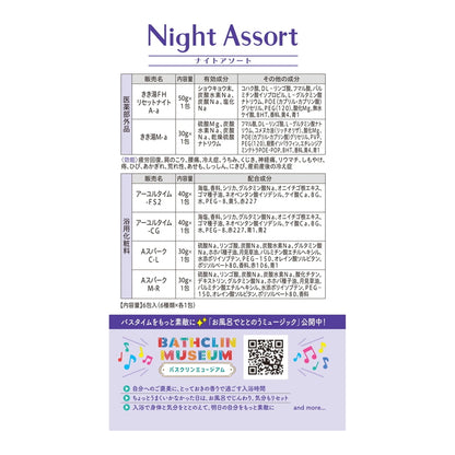 (コストコ) バスクリン　ナイトアソート