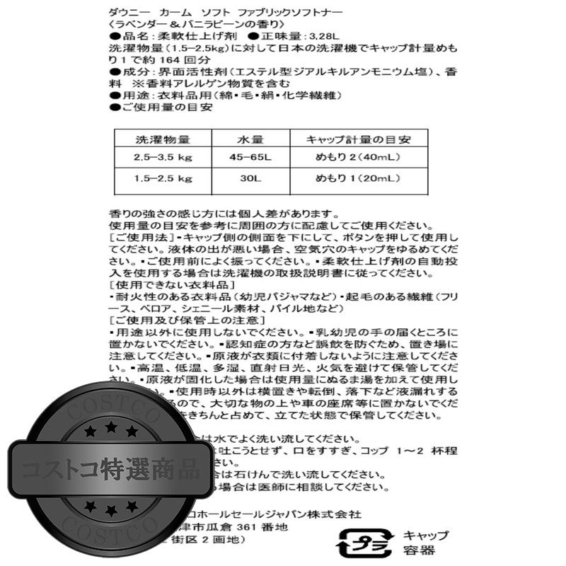 (コストコ) ダウニー カーム ラベンダー&バニラ 柔軟剤 3.28L 164回