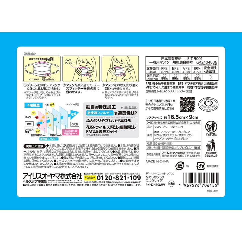 (コストコ) アイリスオーヤマ デイリーフィットマスク なめらかタッチ ふつうサイズ 50枚入り  3セット